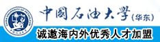 操御姐逼中国石油大学（华东）教师和博士后招聘启事