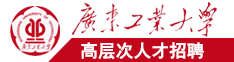 大黑屌视频广东工业大学高层次人才招聘简章